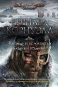Бернард Корнуэлл - Последнее королевство. Бледный всадник