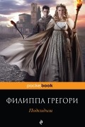 Филиппа Грегори - Подкидыш