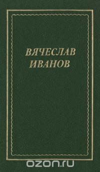 Вячеслав Иванов - Вячеслав Иванов. Том 2 (сборник)