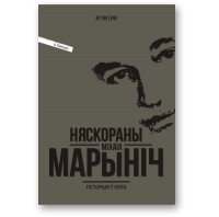 Аляксандр Тамковіч - Няскораны Мiхаiл Марынiч