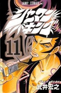 シャーマンキング 11