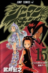 Хироюки Такэи - Shaman King 15