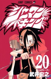 Хироюки Такэи - Shaman King 20