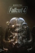 Искусство Fallout 4