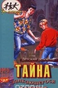 Роберт Артур - Тайна заикающегося попугая (сборник)