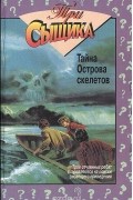  - Тайна острова скелетов. Тайна &quot;Памятной встречи&quot; (сборник)