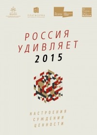  - Россия удивляет 2015