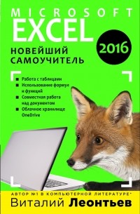 Леонтьев В.П. - Excel 2016. Новейший самоучитель