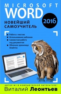 Леонтьев В.П. - Word 2016. Новейший самоучитель