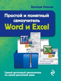 Леонов В. - Простой и понятный самоучитель Word и Excel. 2-е издание