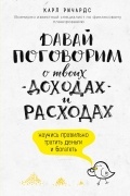 Карл Ричардс - Давай поговорим о твоих доходах и расходах