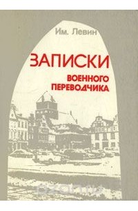 Им. Левин - Записки военного переводчика