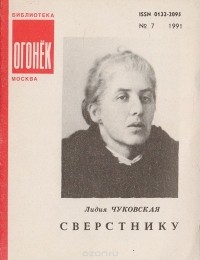 Л. Чуковская - Сверстнику (сборник)