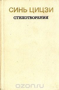 Синь Цицзи. Стихотворения