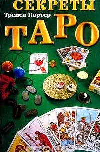 Секреты Таро. Справочник