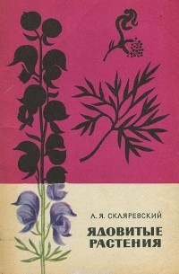 Л. Я. Скляревский - Ядовитые растения