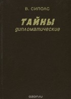 Вилнис Сиполс - Тайны дипломатические. Канун Великой Отечественной. 1939-1941