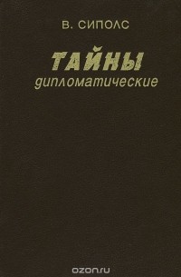 Вилнис Сиполс - Тайны дипломатические. Канун Великой Отечественной. 1939-1941