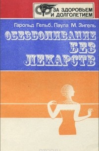 Обезболивание без лекарств