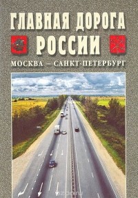  - Главная дорога России. Москва - Санкт-Петербург