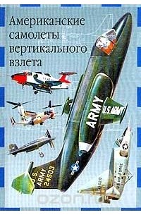 Владимир Ильин - Американские самолеты вертикального взлета. Серия: Современная авиация