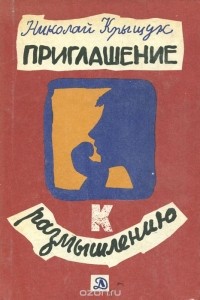 Николай Крыщук - Приглашение к размышлению