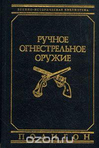 В. Е. Маркевич - Ручное огнестрельное оружие