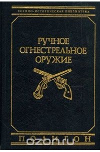 В. Е. Маркевич - Ручное огнестрельное оружие