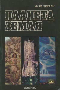 Ф. Ю. Зигель - Планета Земля