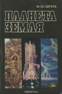 Планета Земля