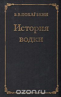 В. В. Похлебкин - История водки