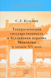 С. Л. Кузьмин - Теократическая государственность и буддийская церковь Монголии в начале ХХ века