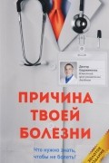 Причина твоей болезни