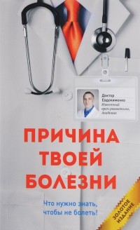 Павел Евдокименко - Причина твоей болезни