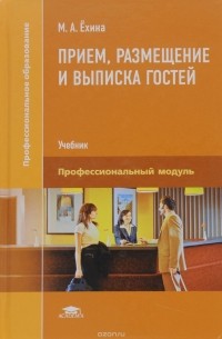 М. А. Ехина - Прием, размещение и выписка гостей. Учебник
