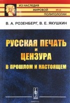  - Русская печать и цензура в прошлом и настоящем
