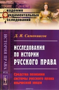 Д. Я. Самоквасов - Исследования по истории русского права. Средства познания системы русского права языческой эпохи