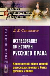 Д. Я. Самоквасов - Исследования по истории русского права. Критический обзор теорий догосударственного быта русских славян
