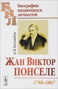 А. Н. Боголюбов - Жан Виктор Понселе (1788-1867)
