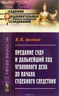 К. К. Арсеньев - Предание суду и дальнейший ход уголовного дела до начала судебного следствия