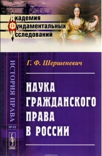 Наука гражданского права в России