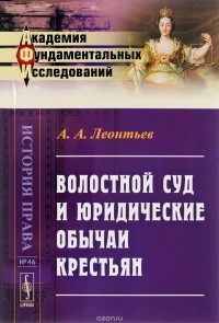 Александр  Леонтьев - Волостной суд и юридические обычаи крестьян