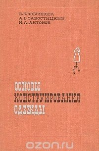  - Основы конструирования одежды