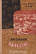 А. Рона-Таш - По следам кочевников