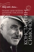 Разные дни войны. Дневник писателя. 1941 год