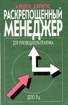  - Раскрепощенный менеджер