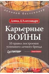 Дэвид Д'Алессандро - Карьерные войны. 10 правил построения успешного личного бренда