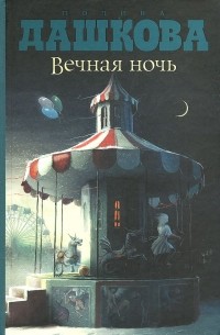 Полина Дашкова - Вечная ночь