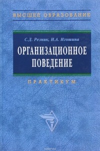  - Организационное поведение