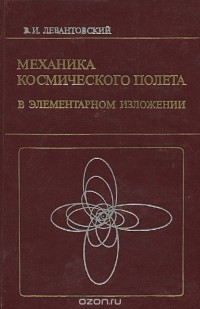 В. И. Левантовский - Механика космического полета в элементарном изложении